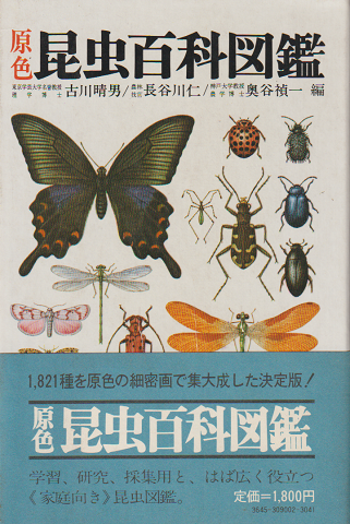 原色昆虫百科図鑑