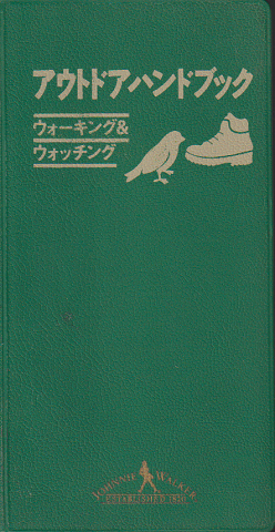 アウトドアハンドブック ウォーキング&ウォッチング