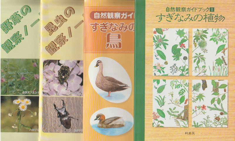 すぎなみの植物/すぎなみの鳥/昆虫の観察ノート/野草の観察ノート(4冊セット)