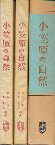小笠原の自然 原色写真編・解説編 全2巻
