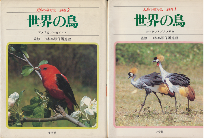 野鳥の歳時記 別巻1 (世界の鳥 ユーラシア・アフリカ)/別巻2(アメリカ・オセアニア)2冊セット