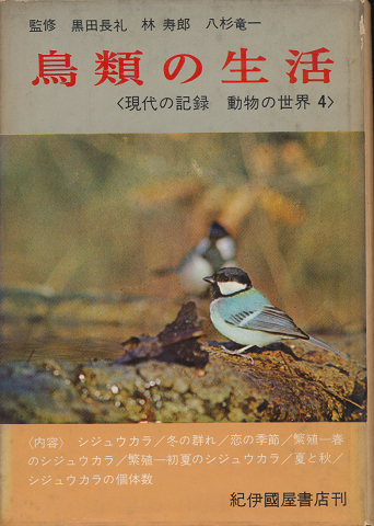 現代の記録動物の世界 第4巻 鳥類の生活