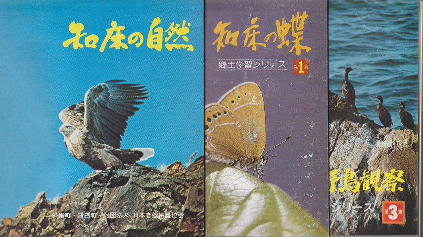「知床の自然」「知床の蝶」「知床の野鳥観察」 3冊セット