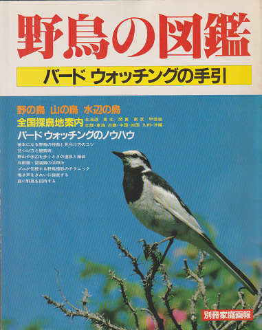 別冊家庭画報 野鳥の図鑑 バードウォッチングの手引