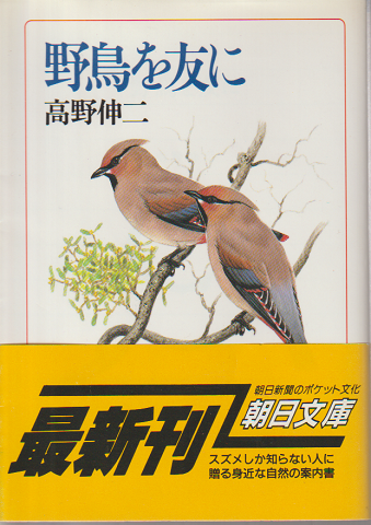 野鳥を友に