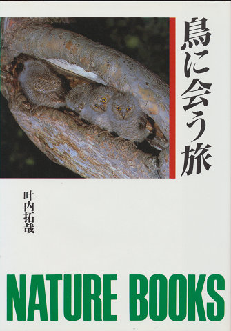 鳥に会う旅