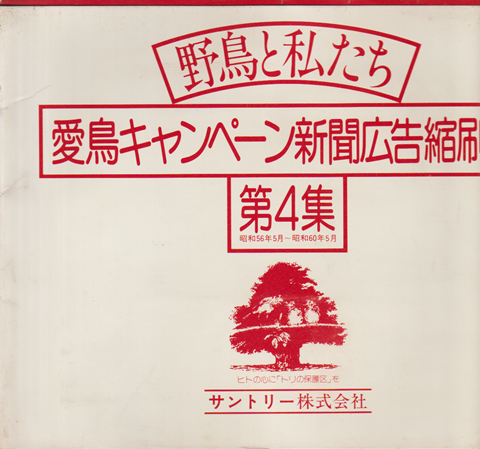 野鳥と私たち 愛鳥キャンペーン新聞広告縮刷版 第4集(昭和56年5月~昭和60年5月)