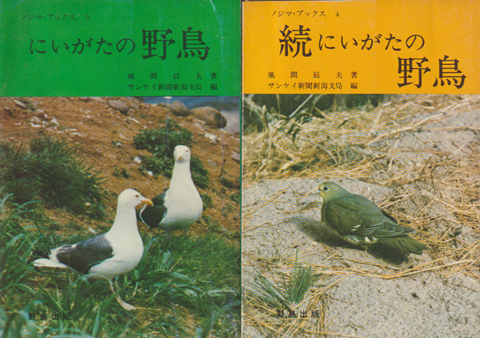 にいがたの野鳥 続にいがたの野鳥 2冊セット