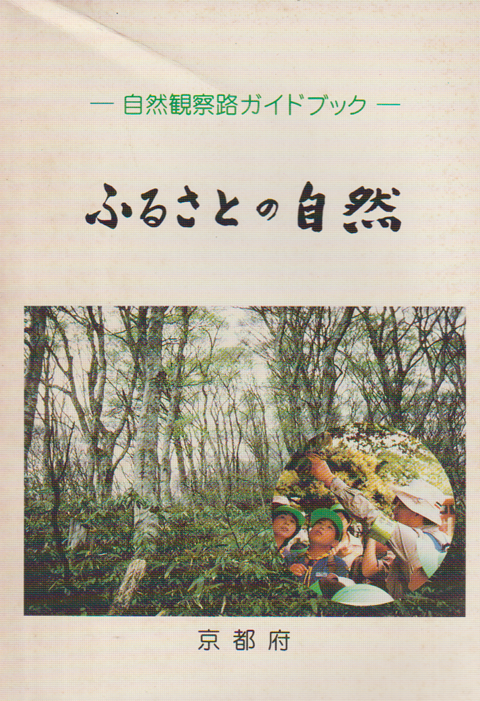 ふるさとの自然 : 自然観察路ガイドブック