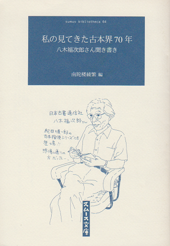 SUMUS 文庫04 私の見てきた古本界70年 八木福次郎さん聞き書き