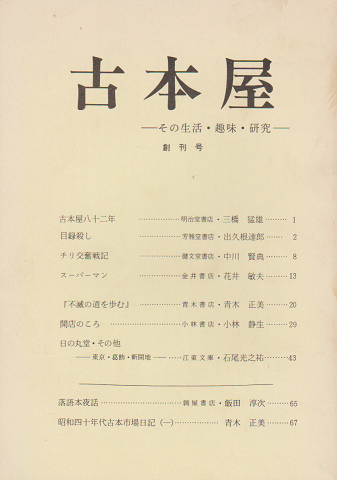 古本屋 -その生活・趣味・研究-