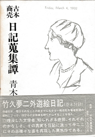 古本商売日記蒐集譚