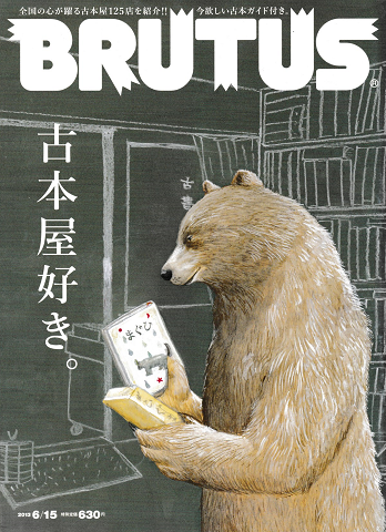BRUTUS 2013年6月15日号 特集:古本屋好き。
