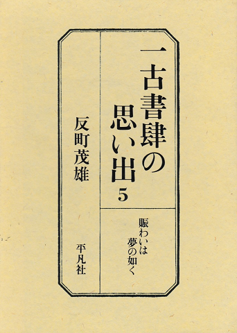 一古書肆の思い出