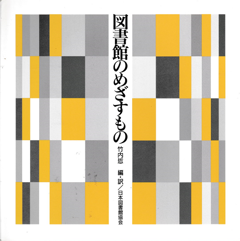 図書館のめざすもの