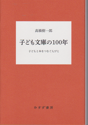 子ども文庫の100年 子どもと本をつなぐ人びと