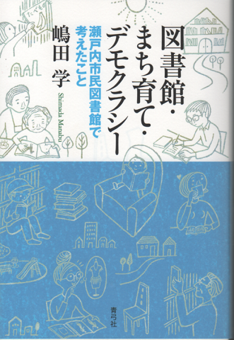 図書館・まち育て・デモクラシー 瀬戸内市民図書館で考えたこと