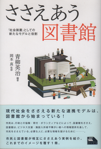 ささえあう図書館