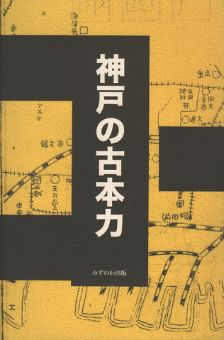 神戸の古本力