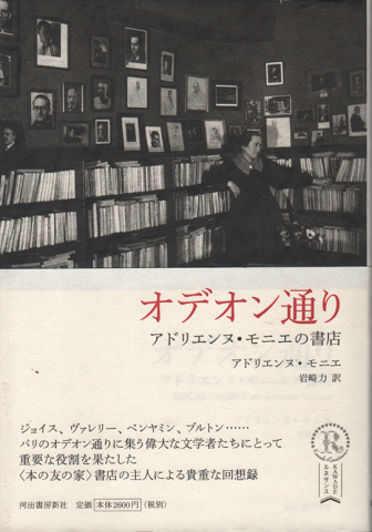 オデオン通り : アドリエンヌ・モニエの書店