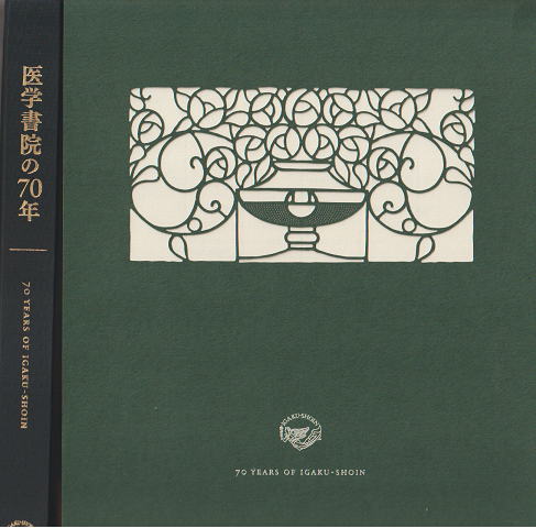 医学書院の70年