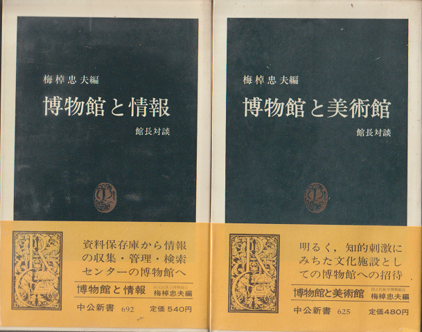 博物館と美術館・博物館と情報 二冊セット