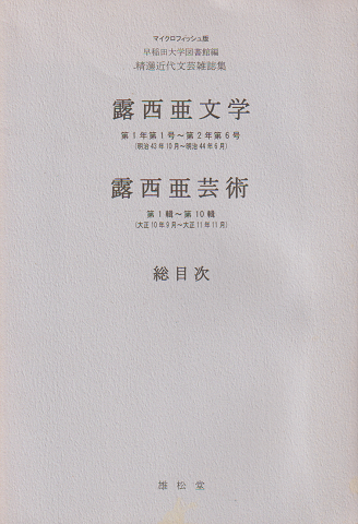 露西亜文学・露西亜芸術 総目次