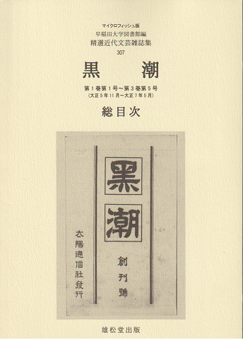 黒潮 : 総目次