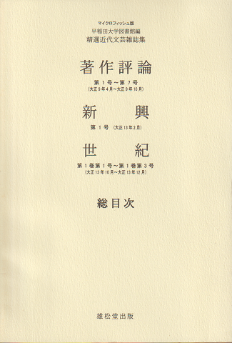 著作評論・新興・世紀 : 総目次