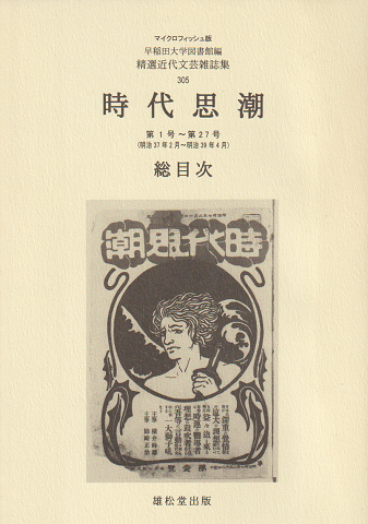 時代思潮 : 総目次