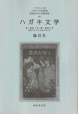 ハガキ文学 : 総目次