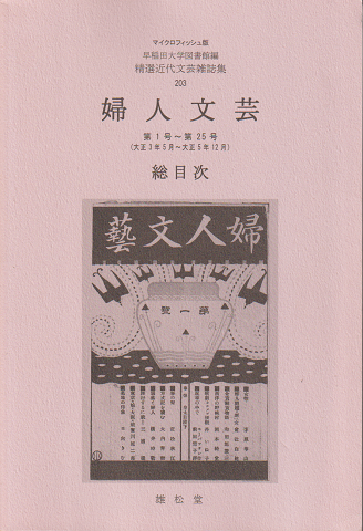 婦人文芸 : 総目次