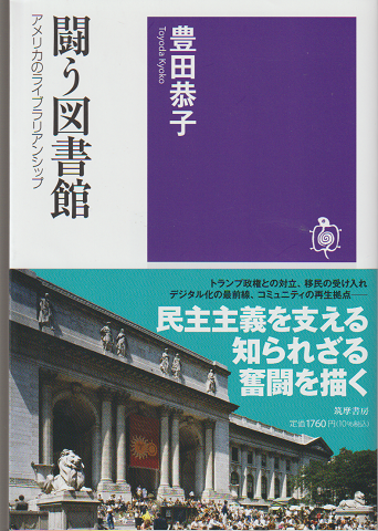 闘う図書館 アメリカのライブラリアンシップ