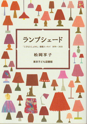 ランプシェード 「こどもとしょかん」連載エッセイ