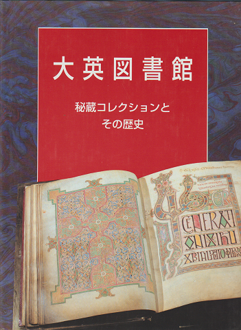 大英図書館 : 秘蔵コレクションとその歴史