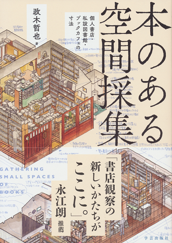 本のある空間採集 個人書店・私設図書館・ブックカフェの寸法