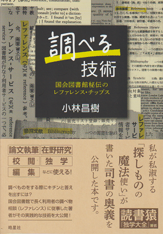 調べる技術 : 国会図書館秘伝のレファレンス・チップス