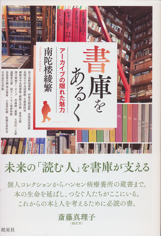 書庫をあるく アーカイブの隠れた魅力