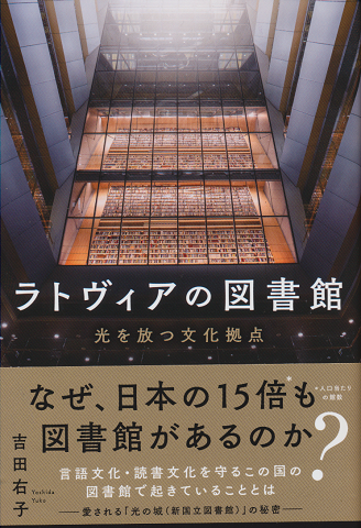 ラトヴィアの図書館 光を放つ文化拠点