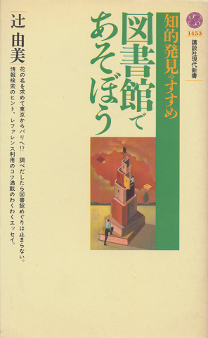 図書館であそぼう : 知的発見のすすめ