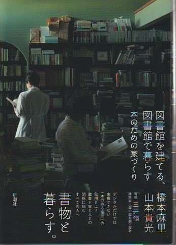 図書館を建てる、図書館で暮らす本のための家づくり