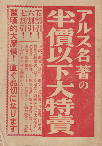 アルス名著の半價以下大特賣