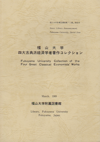 福山大学四大古典派経済学者著作コレクション