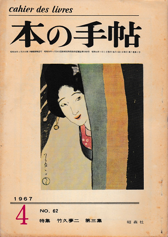 本の手帖 3・4月合併号 特集 竹久夢二 第三集