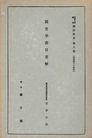 国語国文の研究8:国文学書目要解