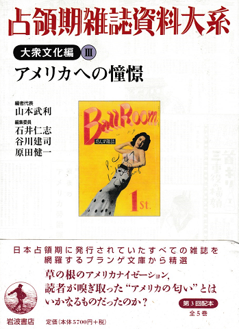 占領期雑誌資料大系 大衆文化編 第3巻 (アメリカへの憧憬)
