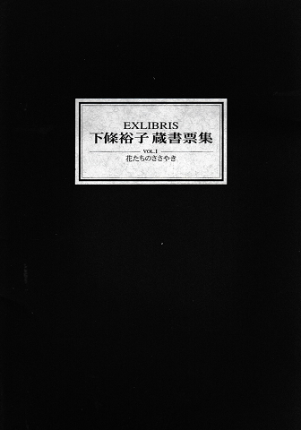 下條裕子 蔵書票集 V0l.Ⅰ花たちのささやき VOL.Ⅱ海からの贈りもの Vol.Ⅲ愛しき人々の肖像