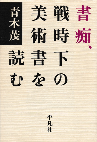 書痴、戦時下の美術書を読む