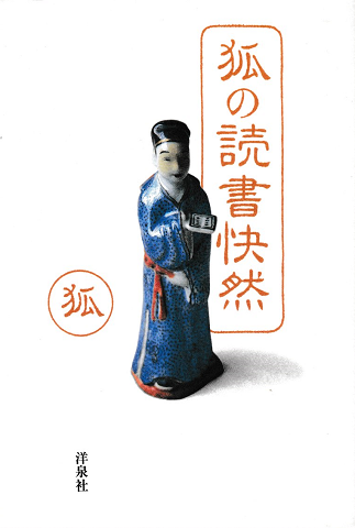 狐の読書快然