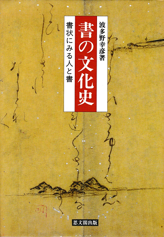 書の文化史 : 書状にみる人と書